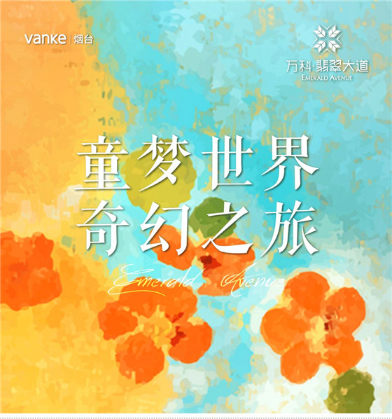 童梦世界奇幻之旅