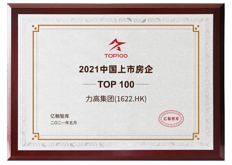 力高集团获评2021中国上市房企成长发展能力十强